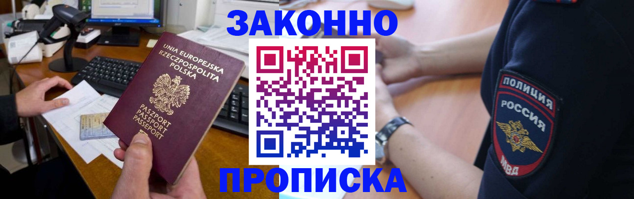 прописка ребенка в Домодедово